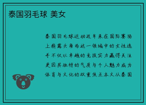 泰国羽毛球 美女