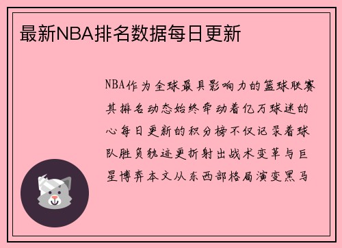 最新NBA排名数据每日更新