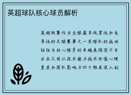 英超球队核心球员解析
