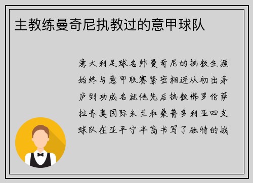 主教练曼奇尼执教过的意甲球队