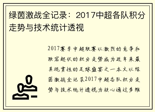 绿茵激战全记录：2017中超各队积分走势与技术统计透视