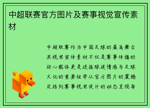 中超联赛官方图片及赛事视觉宣传素材