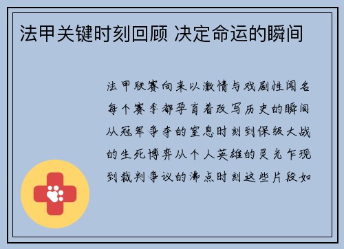 法甲关键时刻回顾 决定命运的瞬间