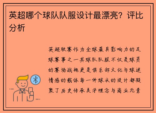 英超哪个球队队服设计最漂亮？评比分析
