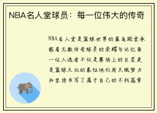 NBA名人堂球员：每一位伟大的传奇
