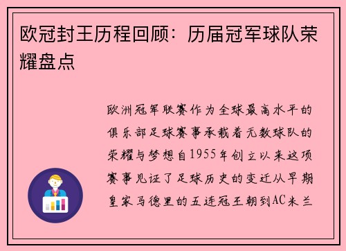 欧冠封王历程回顾：历届冠军球队荣耀盘点