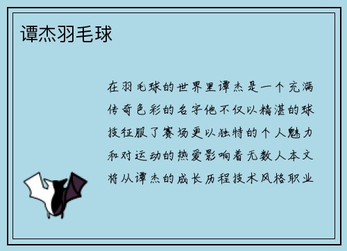 谭杰羽毛球