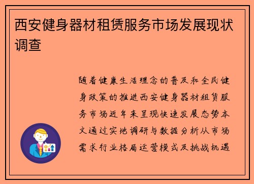 西安健身器材租赁服务市场发展现状调查