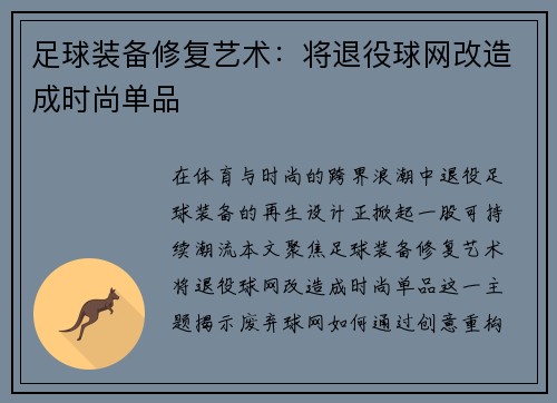 足球装备修复艺术：将退役球网改造成时尚单品