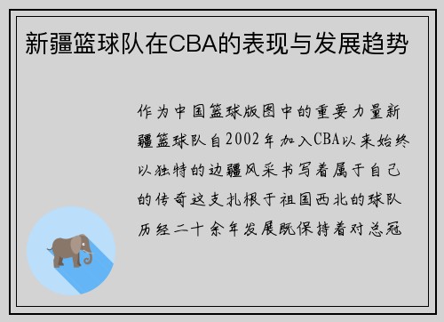 新疆篮球队在CBA的表现与发展趋势