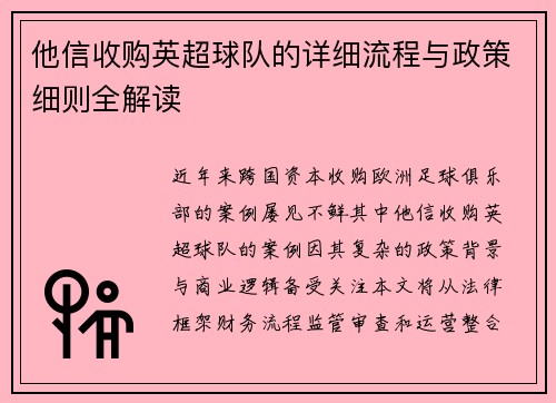他信收购英超球队的详细流程与政策细则全解读