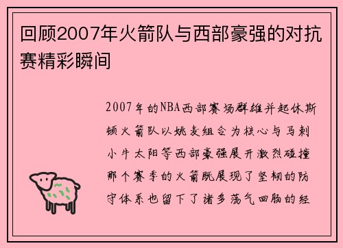 回顾2007年火箭队与西部豪强的对抗赛精彩瞬间
