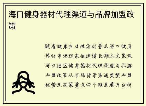 海口健身器材代理渠道与品牌加盟政策