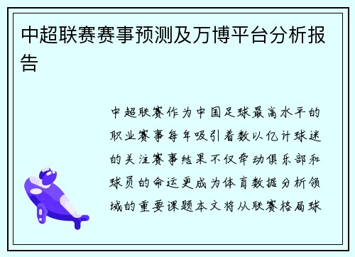 中超联赛赛事预测及万博平台分析报告