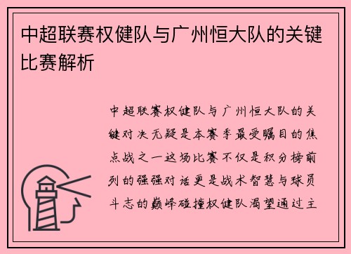 中超联赛权健队与广州恒大队的关键比赛解析