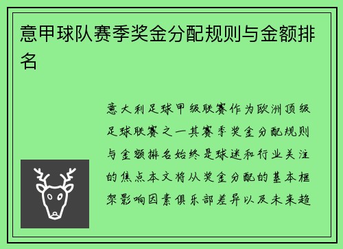 意甲球队赛季奖金分配规则与金额排名