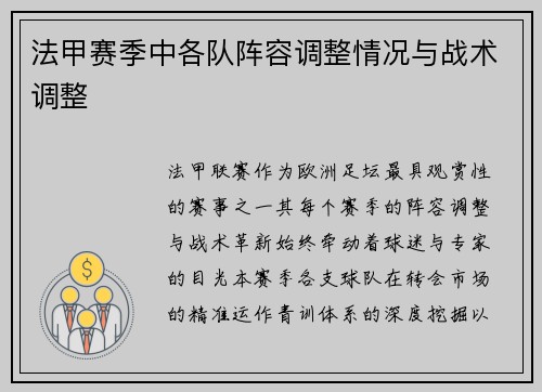 法甲赛季中各队阵容调整情况与战术调整
