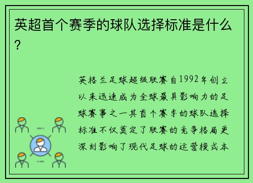 英超首个赛季的球队选择标准是什么？