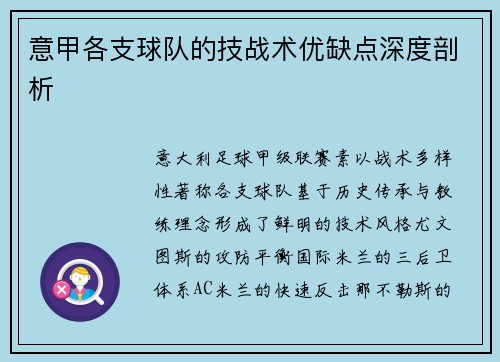 意甲各支球队的技战术优缺点深度剖析