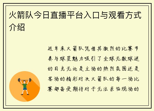 火箭队今日直播平台入口与观看方式介绍