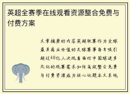 英超全赛季在线观看资源整合免费与付费方案