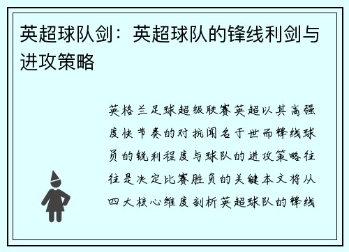 英超球队剑：英超球队的锋线利剑与进攻策略