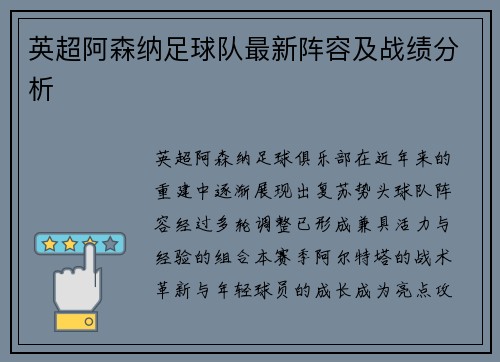 英超阿森纳足球队最新阵容及战绩分析