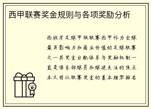 西甲联赛奖金规则与各项奖励分析