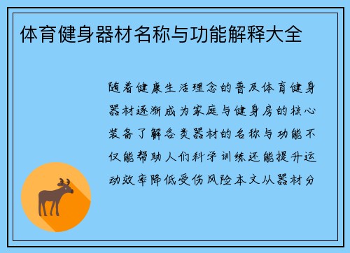 体育健身器材名称与功能解释大全