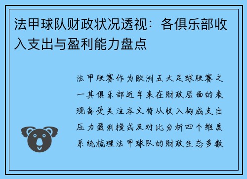 法甲球队财政状况透视：各俱乐部收入支出与盈利能力盘点
