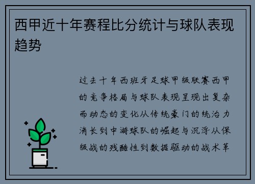 西甲近十年赛程比分统计与球队表现趋势