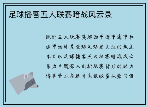 足球播客五大联赛暗战风云录