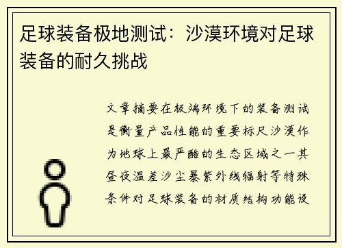 足球装备极地测试：沙漠环境对足球装备的耐久挑战