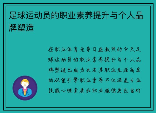足球运动员的职业素养提升与个人品牌塑造