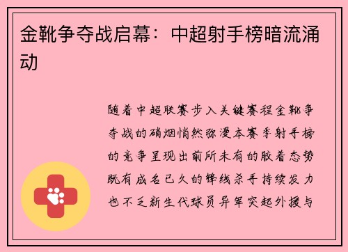 金靴争夺战启幕：中超射手榜暗流涌动