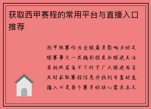 获取西甲赛程的常用平台与直播入口推荐
