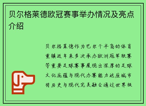 贝尔格莱德欧冠赛事举办情况及亮点介绍