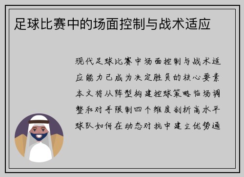 足球比赛中的场面控制与战术适应