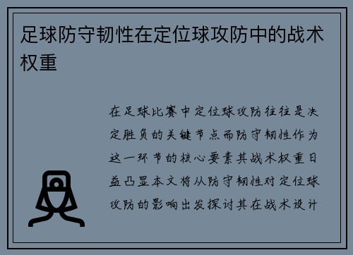 足球防守韧性在定位球攻防中的战术权重