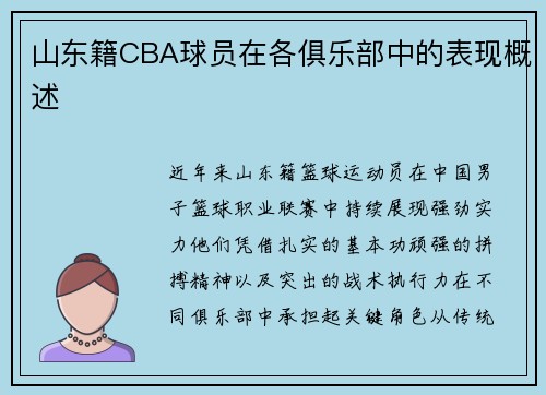 山东籍CBA球员在各俱乐部中的表现概述