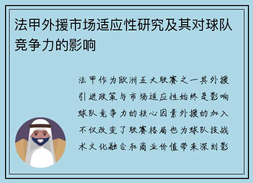 法甲外援市场适应性研究及其对球队竞争力的影响