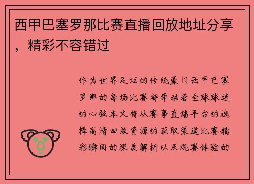 西甲巴塞罗那比赛直播回放地址分享，精彩不容错过