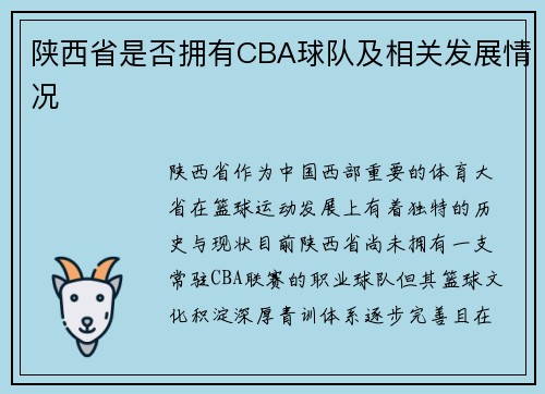 陕西省是否拥有CBA球队及相关发展情况