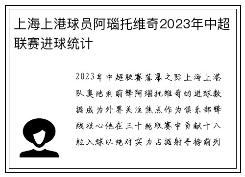 上海上港球员阿瑙托维奇2023年中超联赛进球统计
