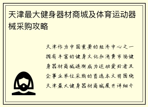 天津最大健身器材商城及体育运动器械采购攻略