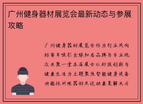 广州健身器材展览会最新动态与参展攻略