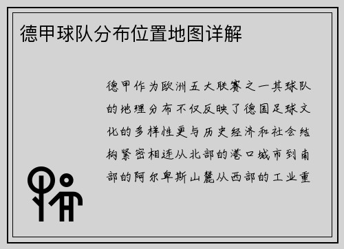 德甲球队分布位置地图详解