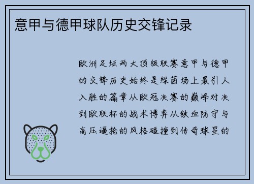 意甲与德甲球队历史交锋记录