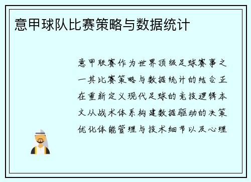 意甲球队比赛策略与数据统计