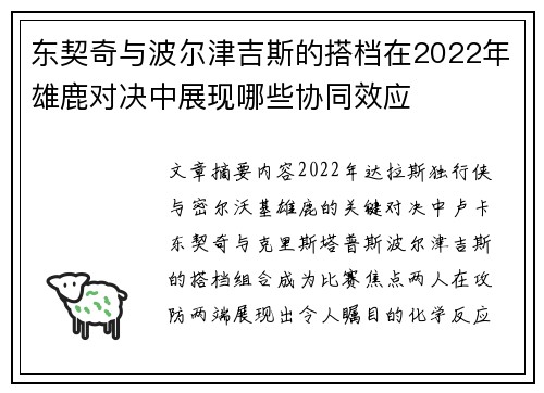 东契奇与波尔津吉斯的搭档在2022年雄鹿对决中展现哪些协同效应